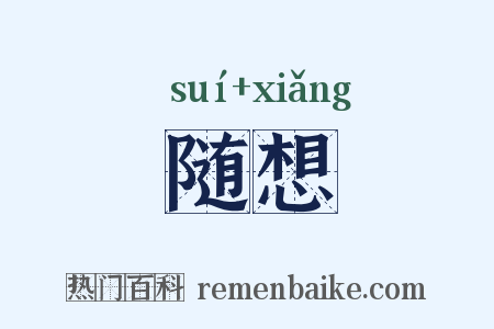 随想是什么意思的图片